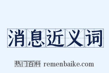 消息近义词是什么意思的图片